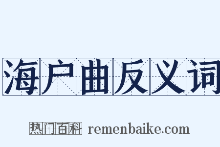 海户曲反义词是什么意思的图片